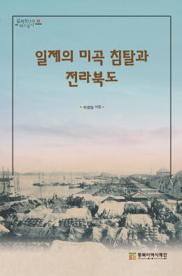 일제의 미곡 침탈과 전라북도(일제침탈사 바로알기 18)