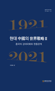 현대 중국의 세계전략 3(동북아역사재단 연구총서 98)(양장본 Hardcover)