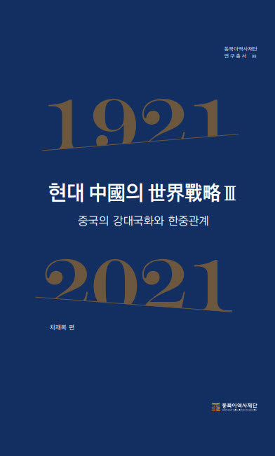 현대 중국의 세계전략 3(동북아역사재단 연구총서 98)(양장본 Hardcover)