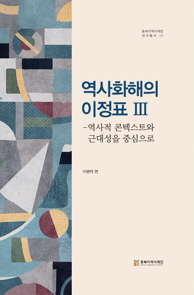역사화해의 이정표 3(동북아역사재단 연구총서 107)(양장본 Hardcover)