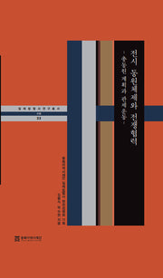 전시 동원체제와 전쟁협력(일제침탈사 연구총서 33)(양장본 Hardcover)