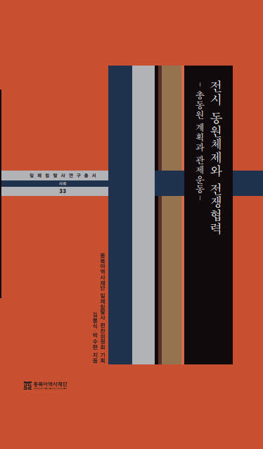 전시 동원체제와 전쟁협력(일제침탈사 연구총서 33)(양장본 Hardcover)