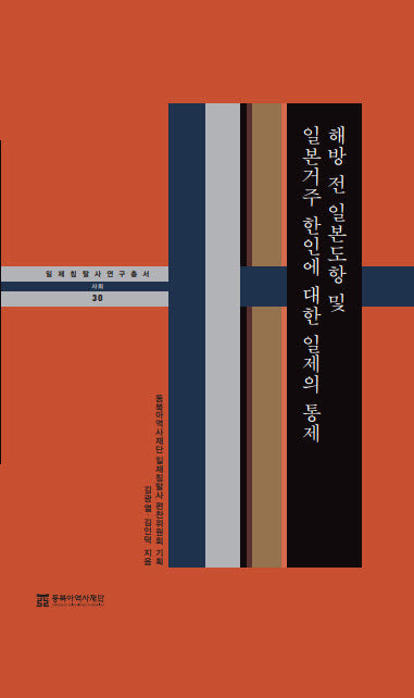 해방 전 일본도항 및 일본거주 한인에 대한 일제의 통제(일제침탈사 연구총서 30)(양장본 Hardcover)