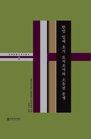 한말 일제 초기 토지조사와 소유권 분쟁(일제침탈사 연구총서 17)