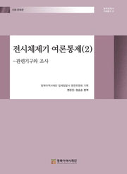 전시체제기 여론통제 2(일제침탈사 자료총서 58)(양장본 Hardcover)