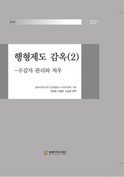 행형제도 감옥 2: 수감자 관리와 처우(일제침탈사 자료총서 11)(양장본 Hardcover)