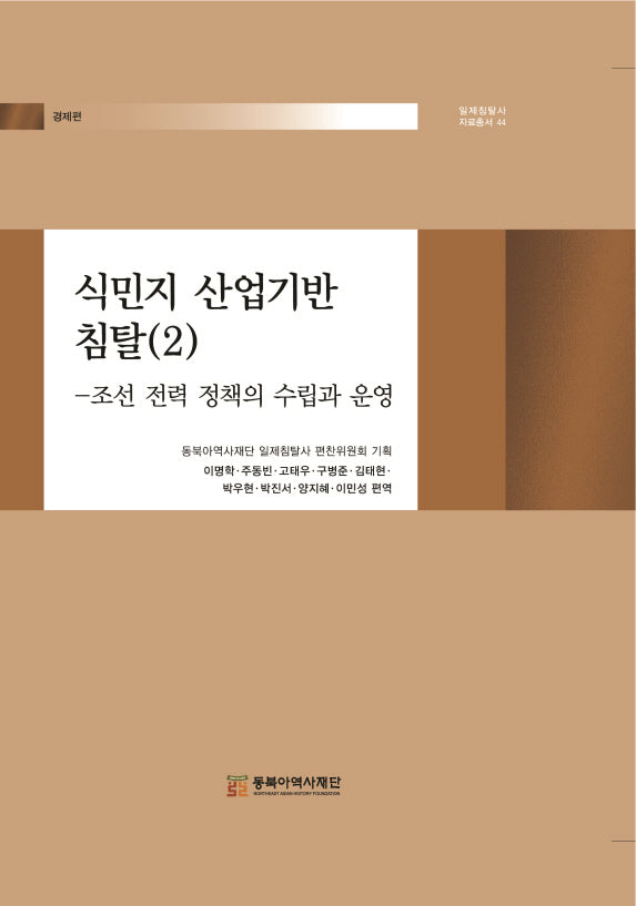 식민지 산업기반 침탈 2: 조선 전력 정책의 수립과 운영(일제침탈사 자료총서 44)(양장본 Hardcover)