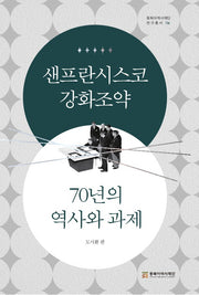 샌프란시스코 강화조약 70년의 역사와 과제(동북아역사재단 연구총서 136)