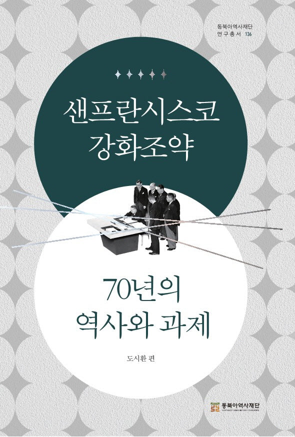 샌프란시스코 강화조약 70년의 역사와 과제(동북아역사재단 연구총서 136)