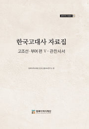 한국고대사 자료집(동북아역사 자료총서 55)(양장본 Hardcover)
