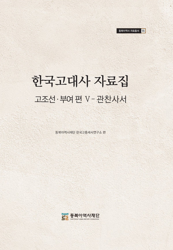 한국고대사 자료집(동북아역사 자료총서 55)(양장본 Hardcover)
