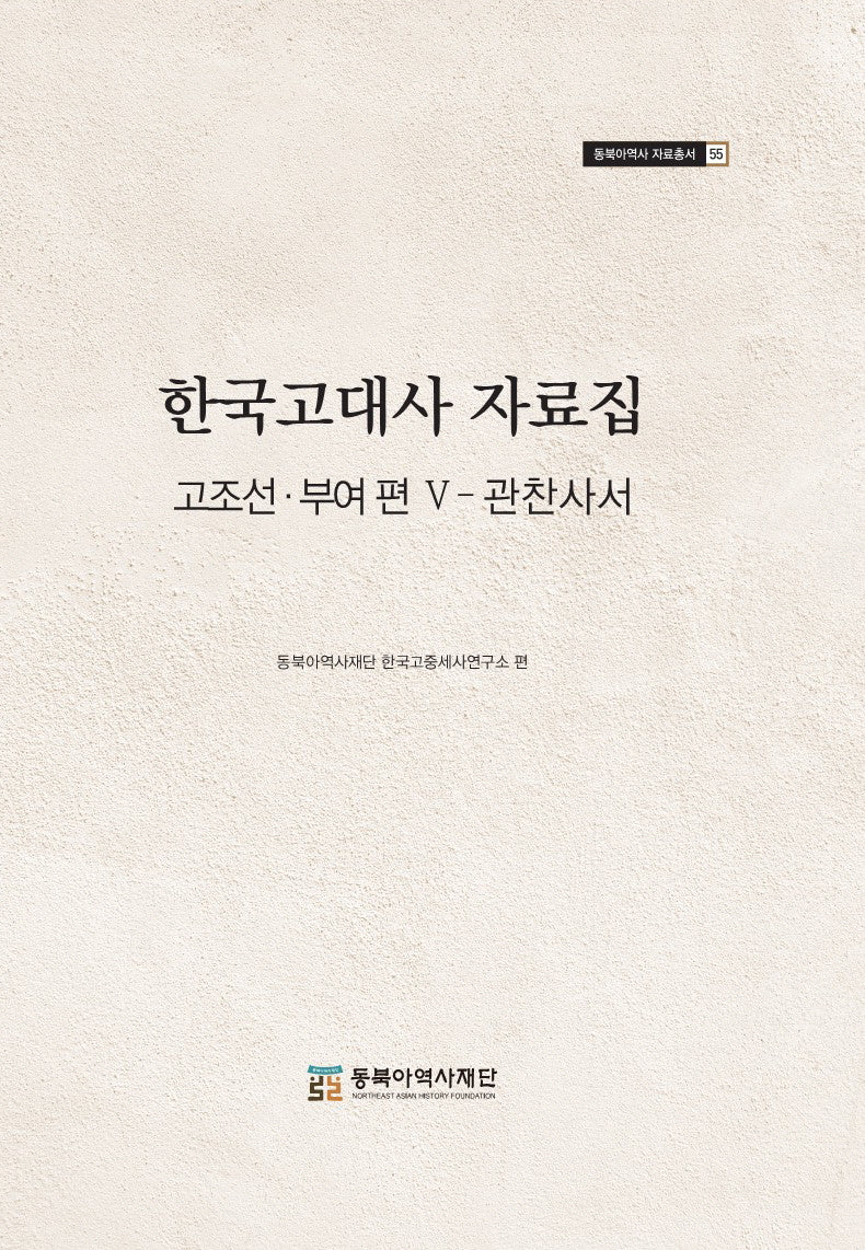 한국고대사 자료집(동북아역사 자료총서 55)(양장본 Hardcover)