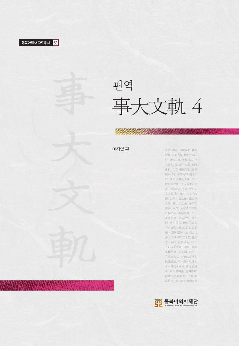편역 사대문궤 4(동북아역사 자료총서 53)(양장본 Hardcover)