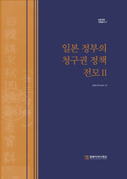 일본 정부의 청구권 정책 전모 2(한일회담 자료총서 17)(양장본 Hardcover)