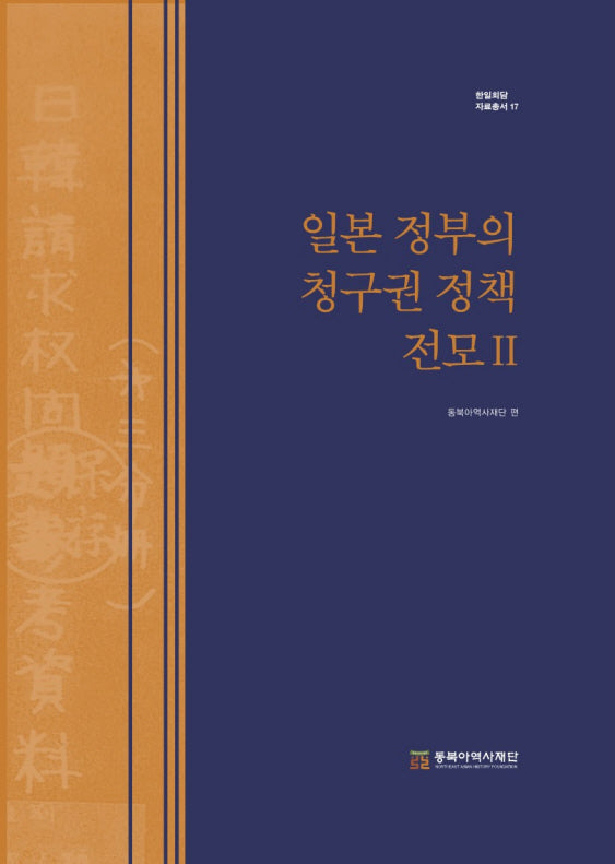 일본 정부의 청구권 정책 전모 2(한일회담 자료총서 17)(양장본 Hardcover)