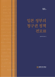 일본 정부의 청구권 정책 전모 3(한일회담 자료총서 18)(양장본 Hardcover)
