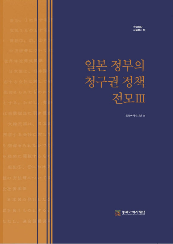 일본 정부의 청구권 정책 전모 3(한일회담 자료총서 18)(양장본 Hardcover)