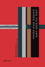 일제의 조선 참정권 정책과 친일세력의 참정권 청원운동(일제침탈사 연구총서 10)(양장본 Hardcover)