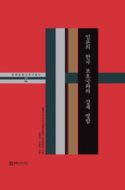 일본의 한국 보호국화와 강제 병합(일제침탈사 연구총서 4)(양장본 Hardcover)