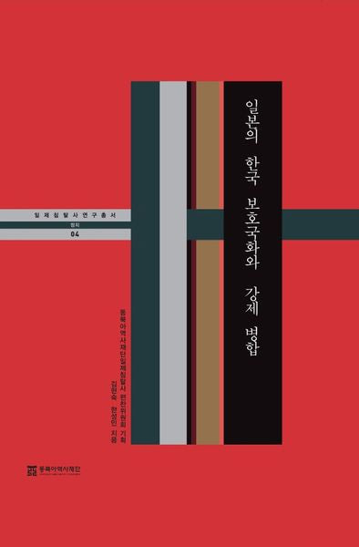 일본의 한국 보호국화와 강제 병합(일제침탈사 연구총서 4)(양장본 Hardcover)