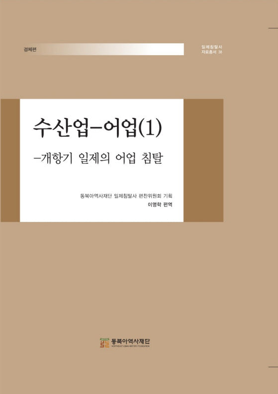 수산업 어업 1: 개항기 일제의 어업 침탈(일제침탈사 자료총서 38)(양장본 Hardcover)