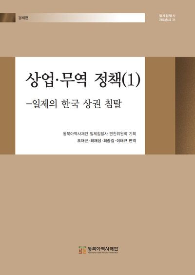 상업·무역정책 1(일제침탈사 자료총서 34)(양장본 Hardcover)