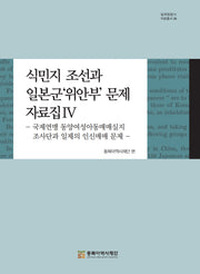 식민지 조선과 일본군'위안부' 문제 자료집 4(일제침탈사 자료총서 98)(양장본 Hardcover)