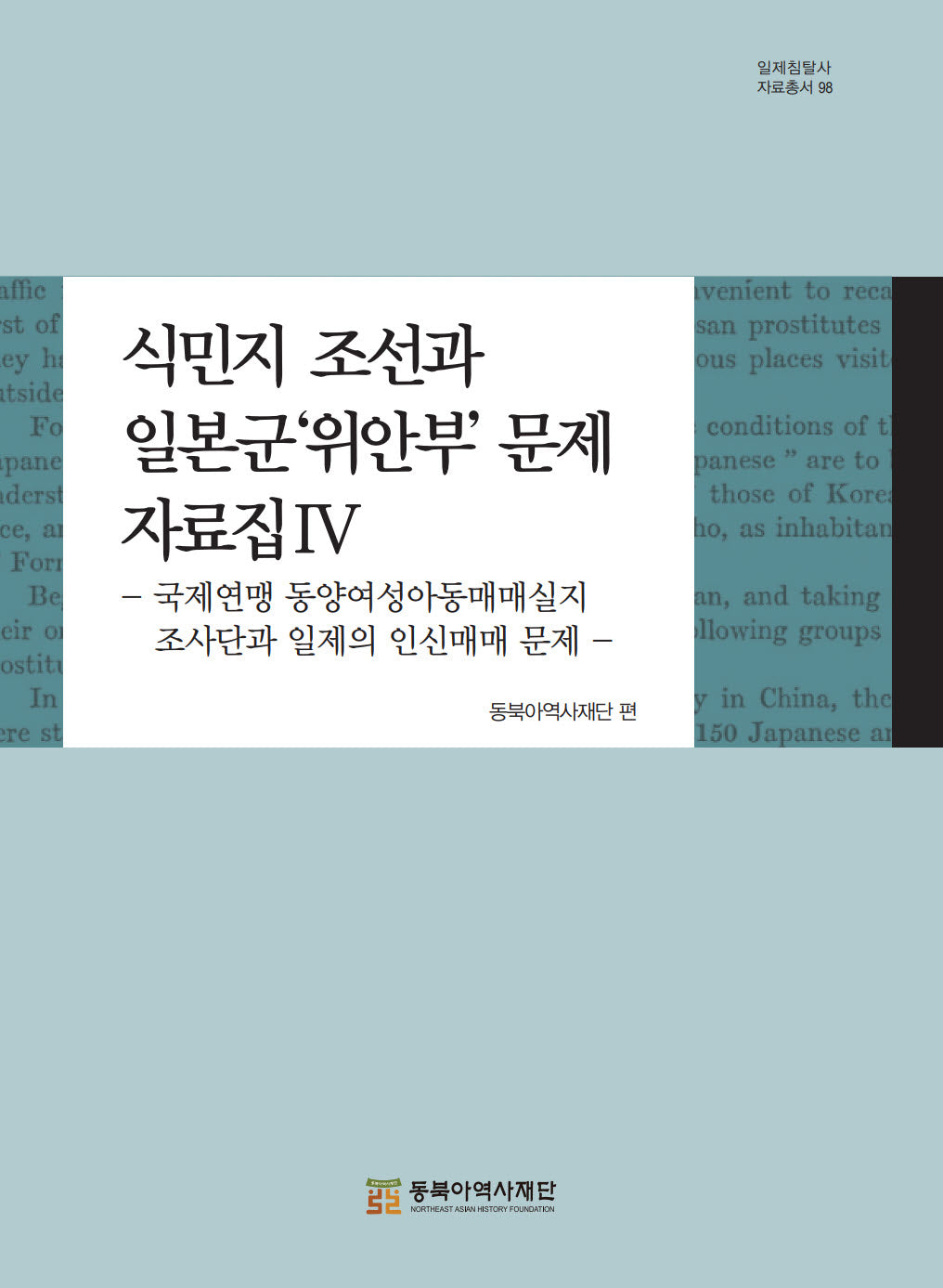 식민지 조선과 일본군'위안부' 문제 자료집 4(일제침탈사 자료총서 98)(양장본 Hardcover)