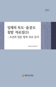 일제의 독도·울릉도 침탈 자료집 3(일제침탈사 자료총서 4)(양장본 Hardcover)