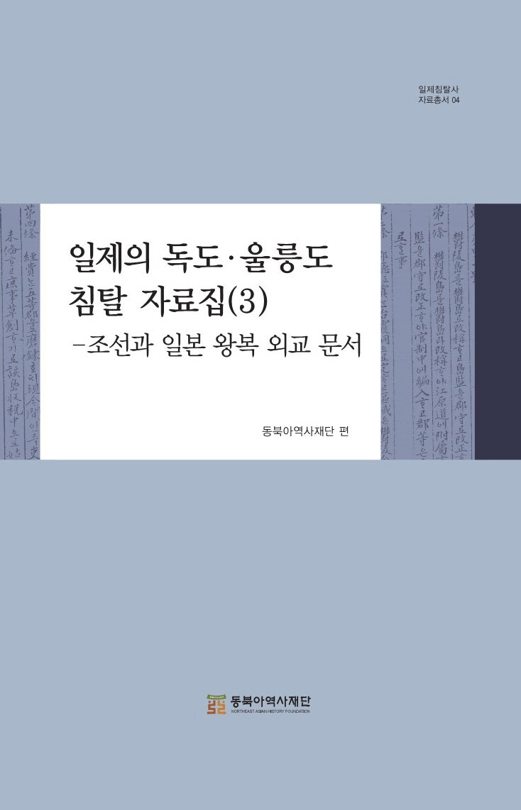 일제의 독도·울릉도 침탈 자료집 3(일제침탈사 자료총서 4)(양장본 Hardcover)