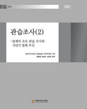 관습조사(2)(일제침탈사 자료총서 14)