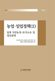 농업·임업정책(2): 일제 식민농정-토지소유 및 생산관계(일제침탈사 자료총서 32)