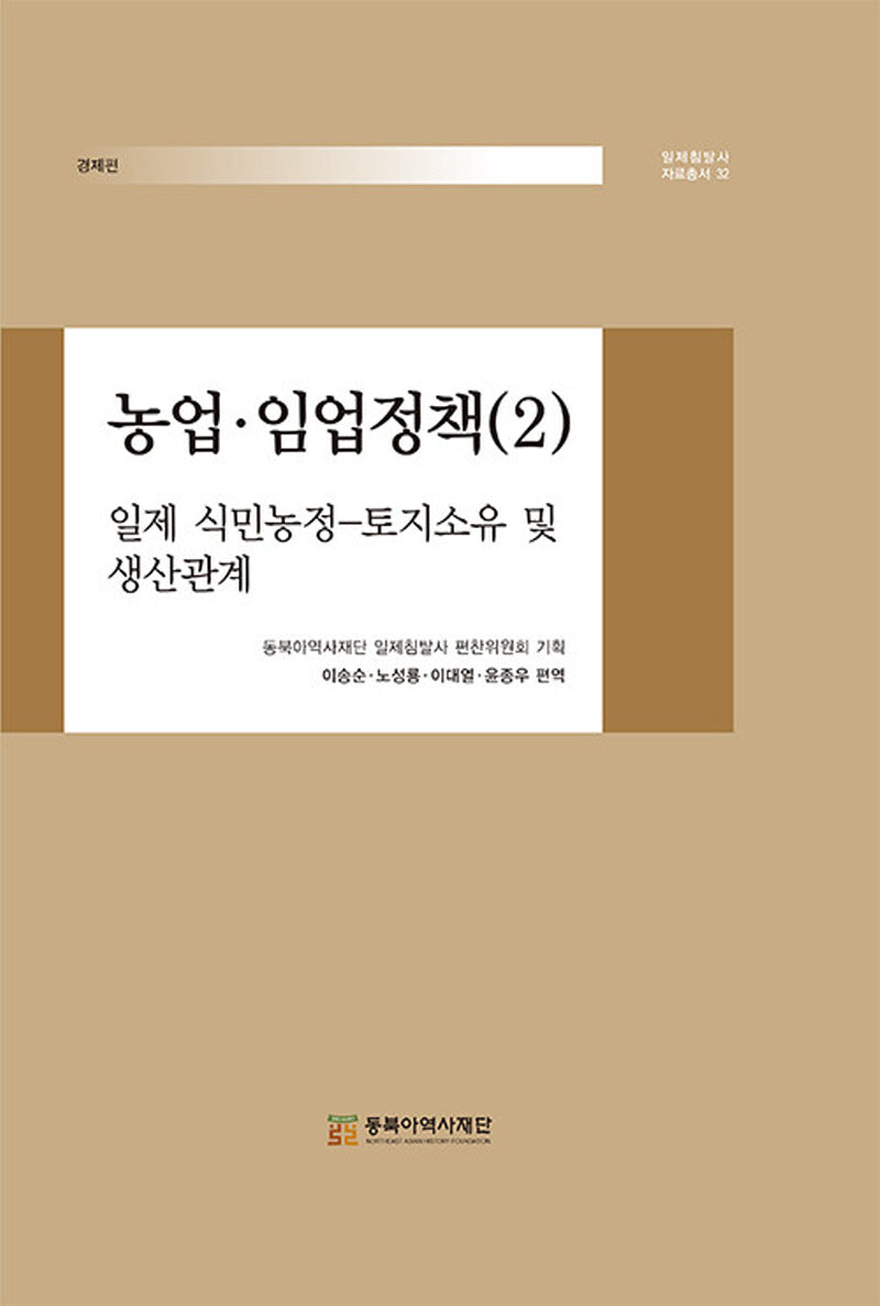 농업·임업정책(2): 일제 식민농정-토지소유 및 생산관계(일제침탈사 자료총서 32)