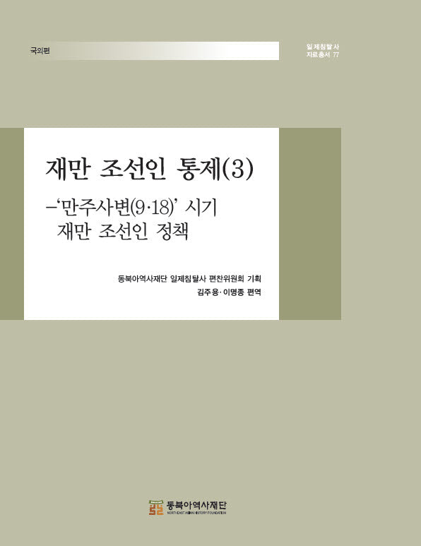 재만 조선인 통제 3(일제침탈사 자료총서 77)(양장본 Hardcover)
