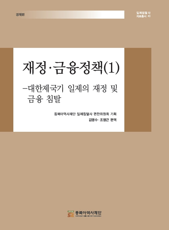 재정·금융정책 1(일제침탈사 자료총서 40)(양장본 Hardcover)