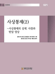 사상통제 2: 사상통제의 실제 사찰과 탄압 양상(일제침탈사 자료총서 55)(양장본 Hardcover)