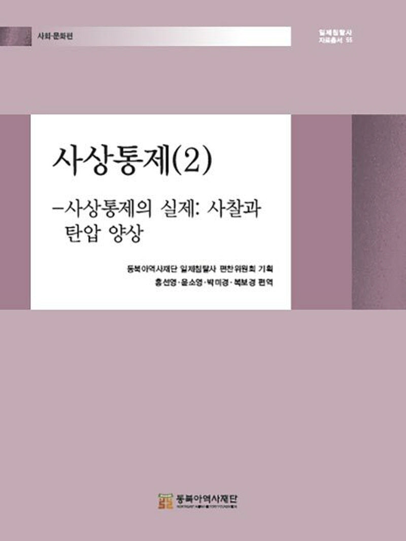 사상통제 2: 사상통제의 실제 사찰과 탄압 양상(일제침탈사 자료총서 55)(양장본 Hardcover)