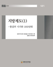 지방제도 1: 통감부 시기와 1910년대(일제침탈사 자료총서 16)(양장본 Hardcover)