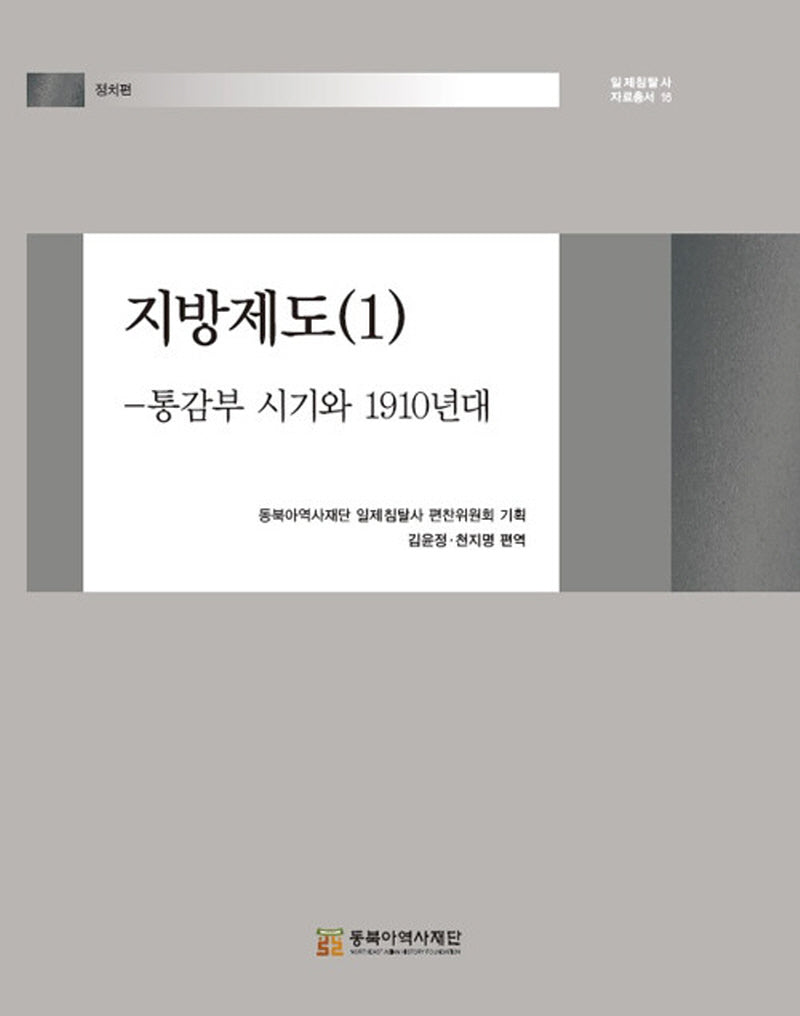 지방제도 1: 통감부 시기와 1910년대(일제침탈사 자료총서 16)(양장본 Hardcover)