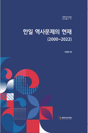 한일 역사문제의 현재(2000~2022)(동북아역사재단 연구총서 111)(양장본 Hardcover)