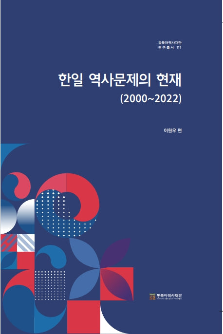 한일 역사문제의 현재(2000~2022)(동북아역사재단 연구총서 111)(양장본 Hardcover)
