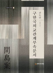 구한국외교관계부속문서 간도안(동북아역사 자료총서 67)(양장본 Hardcover)
