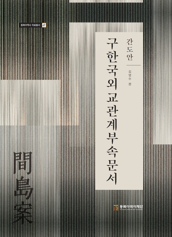 구한국외교관계부속문서 간도안(동북아역사 자료총서 67)(양장본 Hardcover)