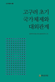 고구려 초기 국가체제와 대외관계(고구려통사 2)(양장본 Hardcover)