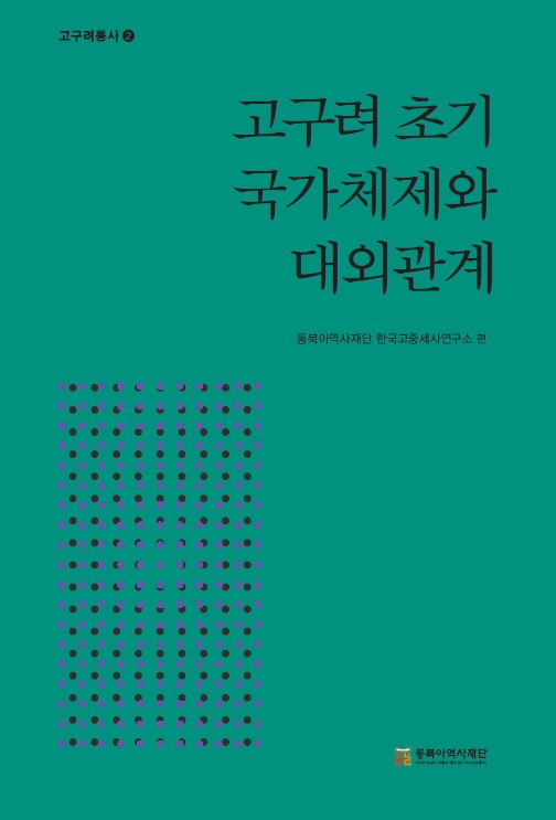 고구려 초기 국가체제와 대외관계(고구려통사 2)(양장본 Hardcover)