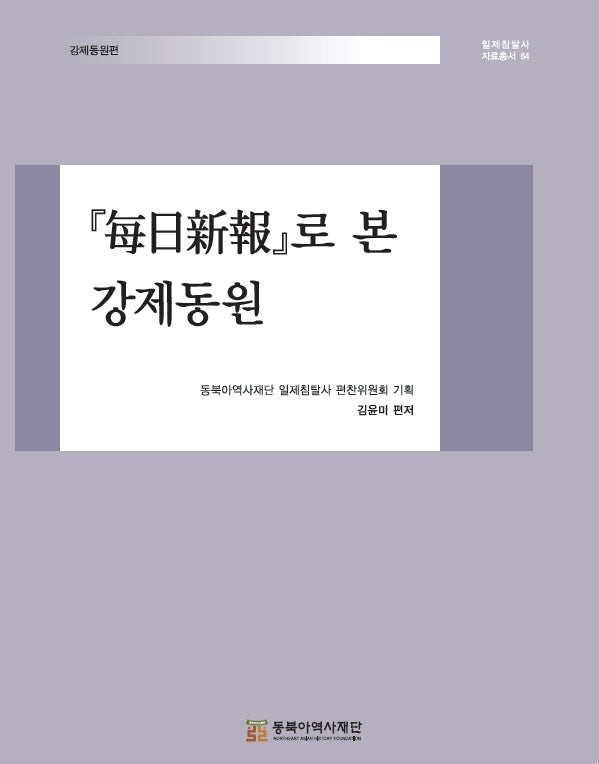 매일신보로 본 강제동원(일제침탈사 자료총서 84)(양장본 Hardcover)