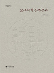 고구려의 문자문화(동북아역사재단 연구총서 137)