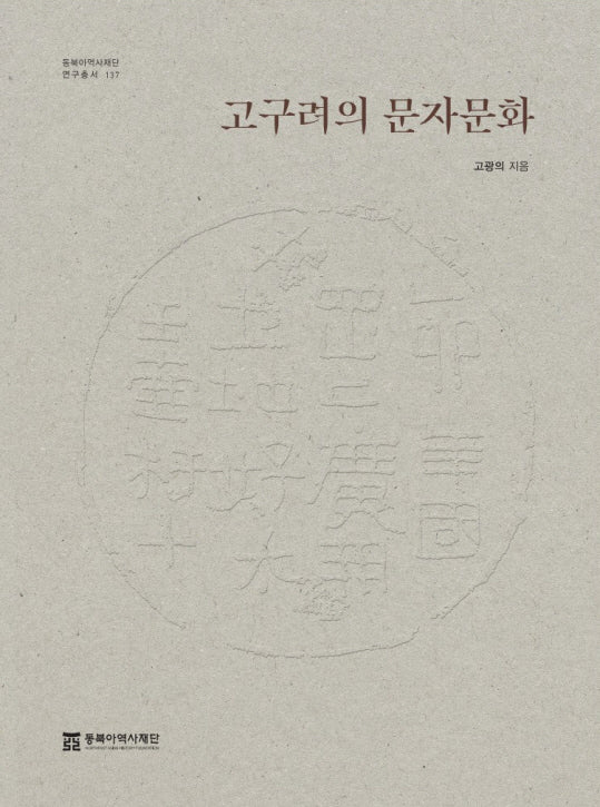 고구려의 문자문화(동북아역사재단 연구총서 137)