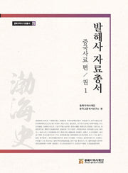 발해사 자료총서: 중국사료 편 1(동북아역사 자료총서 62)