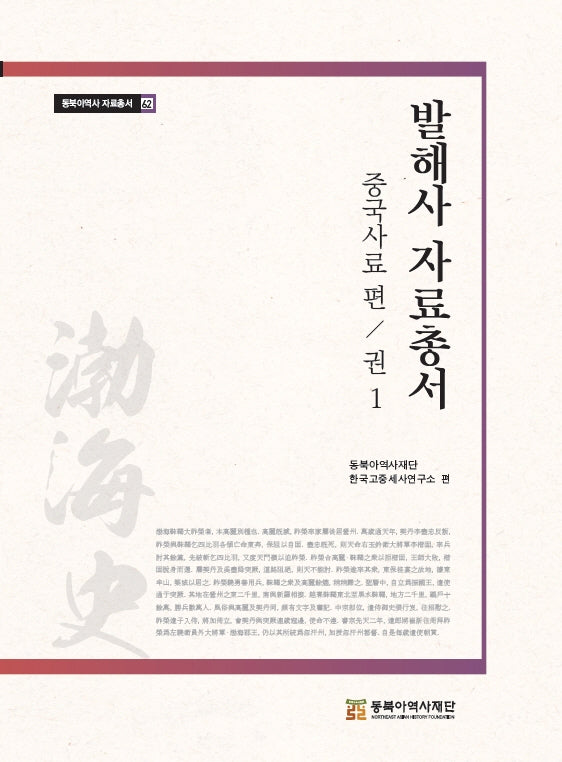 발해사 자료총서: 중국사료 편 1(동북아역사 자료총서 62)